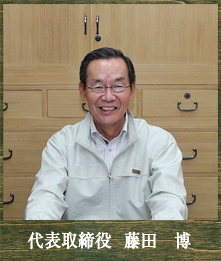 代表取締役  藤田　博